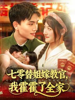 《七零替姐嫁教官，我霍霍了全家》