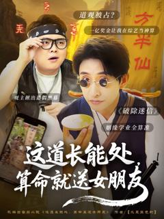 《这道长能处算命就送女朋友》