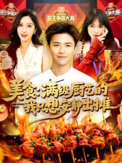 《美食满级厨艺的我只想安静出摊》