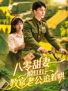 《八零甜妻脸红红教官老公追着哄》