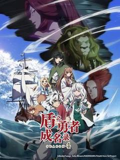 《盾之勇者成名录 第四季》