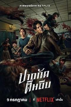 《尸杀泰拳》