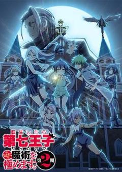 《转生为第七王子，随心所欲的魔法学习之路 第二季》