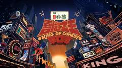 《喜剧之王单口季 第二季》