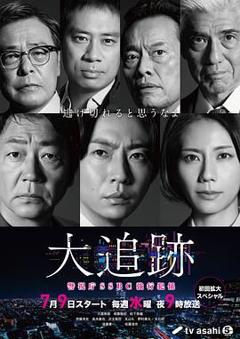 《大追踪〜警视厅SSBC强行犯系》