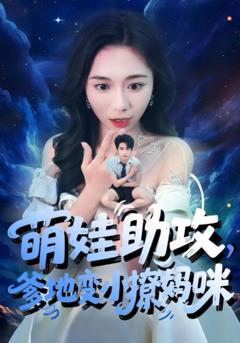 《萌娃助攻爹地变小撩妈咪》