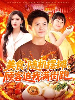 《美食随机摆摊顾客追我满街跑》