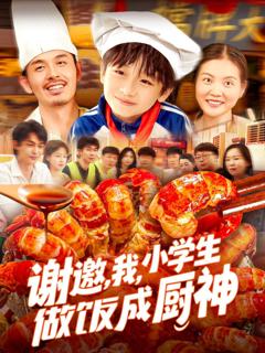 《谢邀我小学生做饭成厨神》