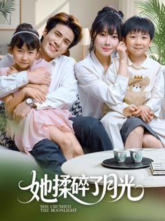 《她揉碎了月光》
