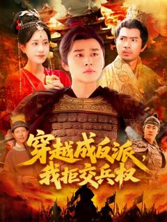 《穿越成反派我拒交兵权》