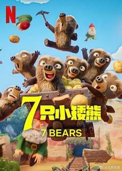 《7 只小矮熊》