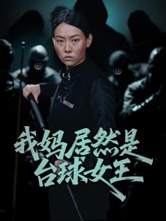 《我妈居然是台球女王》