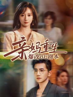《亲妈重生爆改BE剧本》