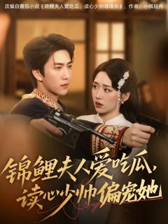 《锦鲤夫人爱吃瓜读心少帅偏宠她》
