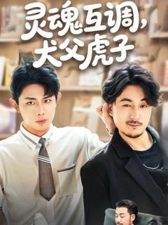 《灵魂互调犬父虎子（爸公司都上市了你考试及格了吗）》