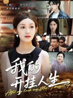 《我的开挂人生（3分重生后我重启人生系统）》