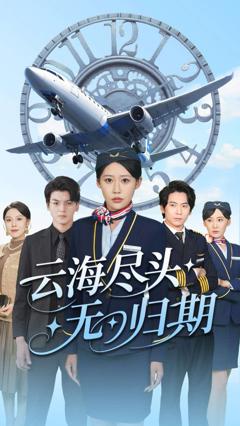 《云海尽头无归期》