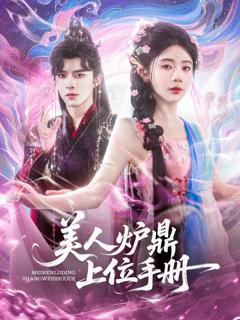 《美人炉鼎上位手册》