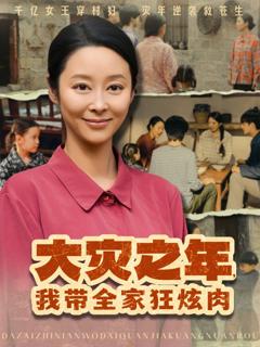 《大灾之年，我带全家狂炫肉》