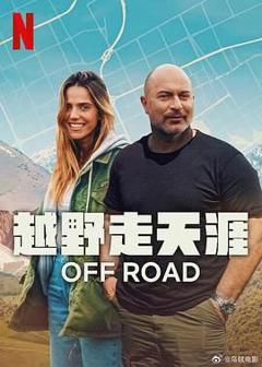 《越野走天涯》