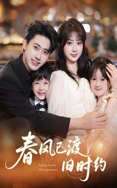 《春风已渡旧时约》