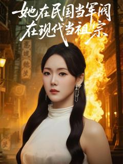 《她在民国当军阀在现代当祖宗》