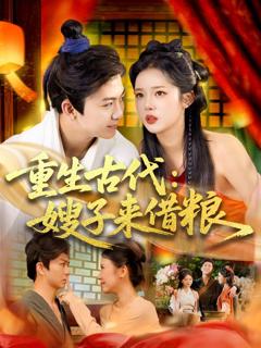 《重生古代嫂子来借粮》