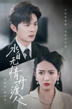 《水自无情舟渡人》