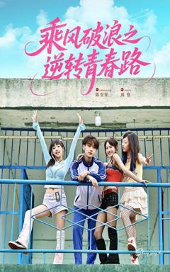 《乘风破浪之逆转青春路》