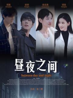 《你是我的解药（昼夜之间）》