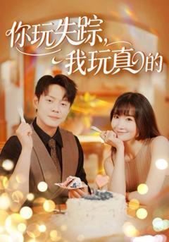 《你玩失踪，我玩真的》