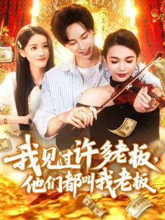 《我见过许多老板他们都叫我老板》
