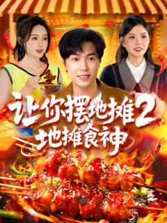 《让你摆地摊2地摊食神》