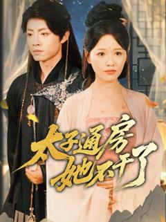 《盛世无忧（太子通房她不干了）》