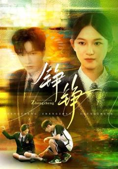 《铮铮》