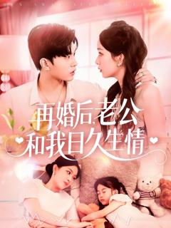 《再婚后老公和我日久生情》