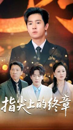 《指尖上的终章》
