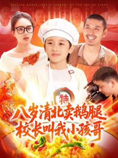 《八岁清北卖鹅腿校长叫我小孩哥》