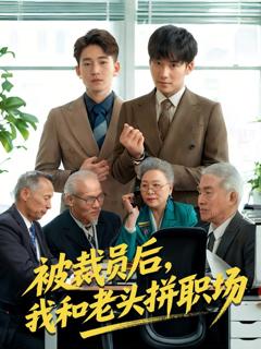 《被裁员后我和老头拼职场&延迟退休之我和老头拼内卷》