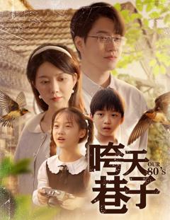 《咵天巷子》