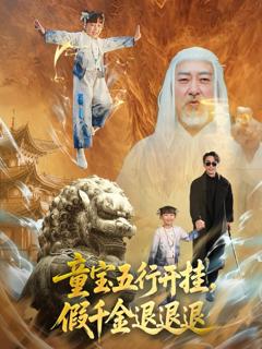 《童宝五行开挂，假千金退退退》