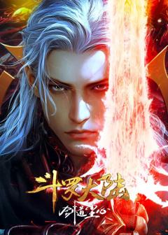 《斗罗大陆剧场版》