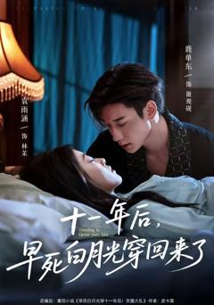 《十一年后早死白月光穿回来了》