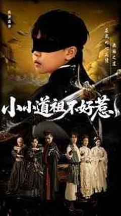 《小小道祖不好惹》