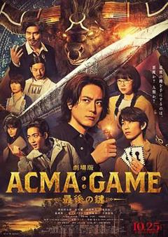 《电影版 恶魔游戏 最后的钥匙》