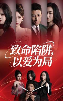 《致命陷阱以爱为局》