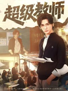 《超级教师》