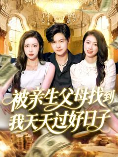 《被亲生父母找到我天天过好日子》
