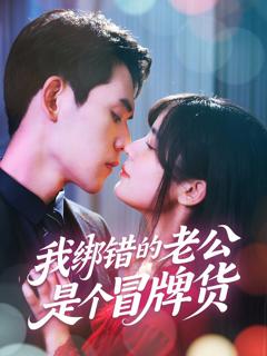 《我绑错的老公是个冒牌货》
