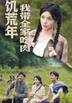 《饥荒年我带全家吃肉（睁眼六零：我带全家顿顿啃排骨）》